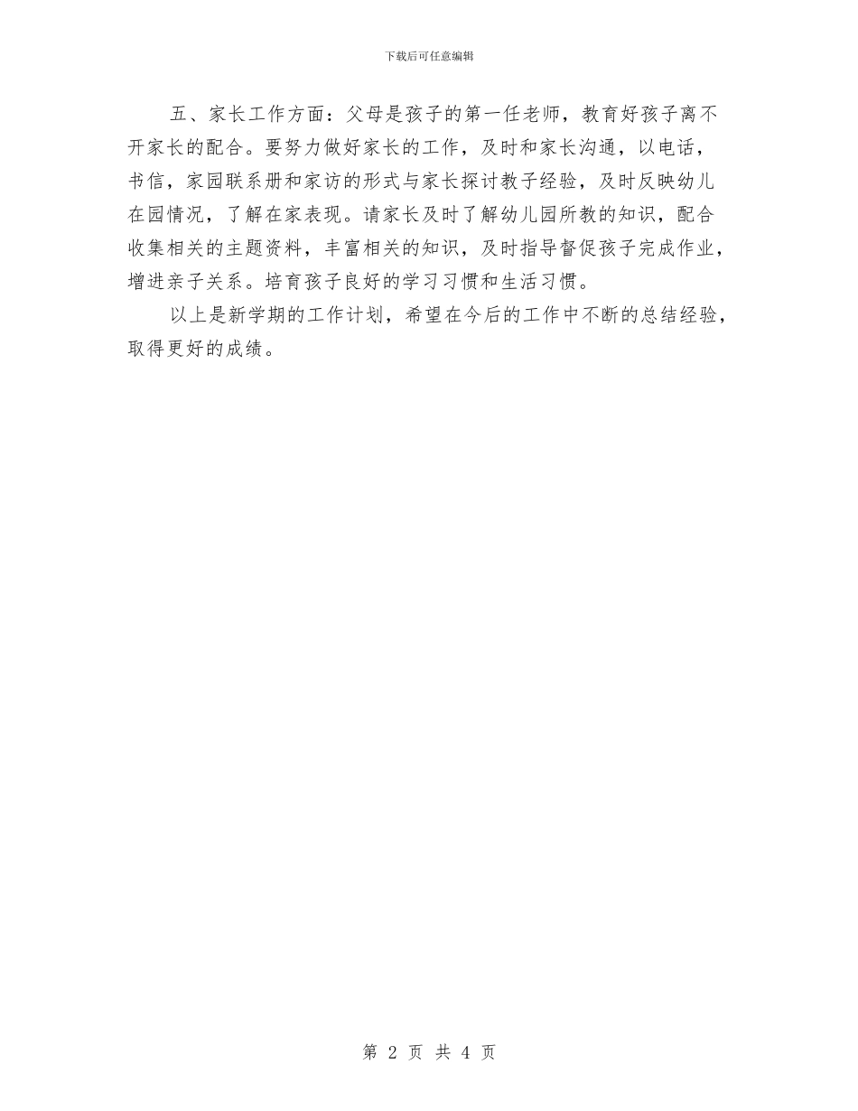 新学期幼儿教师个人工作计划与新学期开学幼儿园个人工作计划汇编_第2页