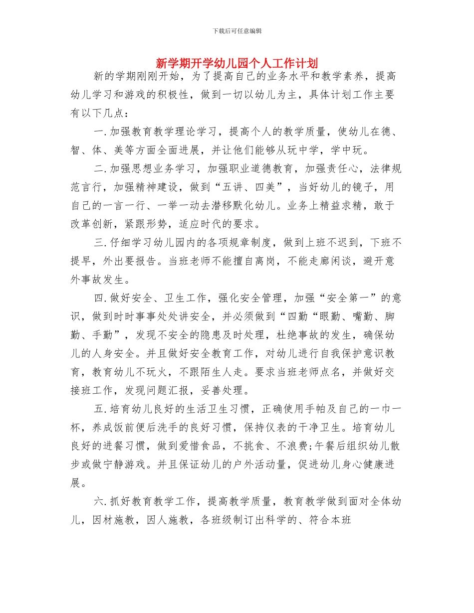 新学期幼儿教师个人工作计划与新学期开学幼儿园个人工作计划汇编_第3页
