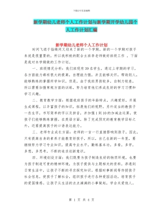 新学期幼儿教师个人工作计划与新学期开学幼儿园个人工作计划汇编