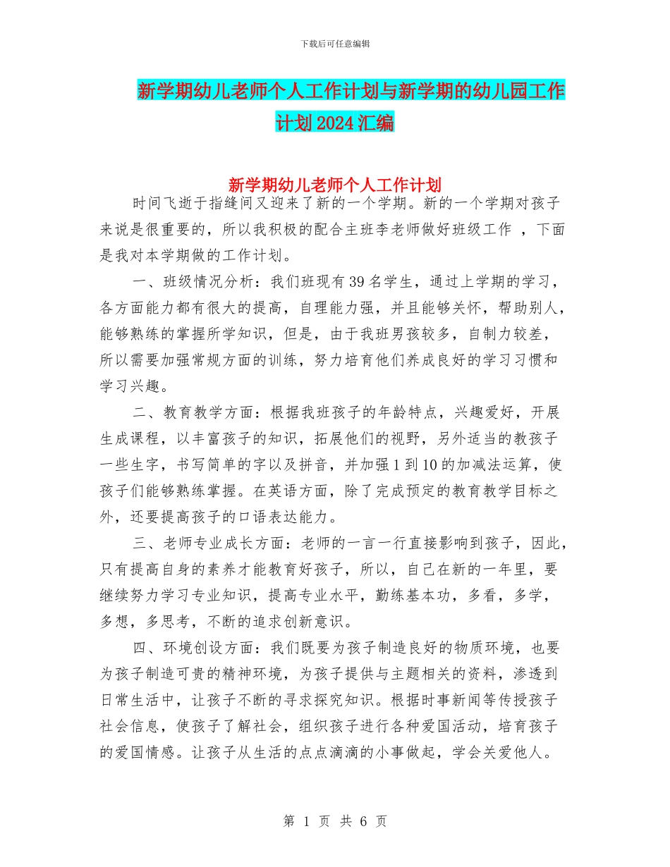 新学期幼儿教师个人工作计划与新学期的幼儿园工作计划2024汇编_第1页
