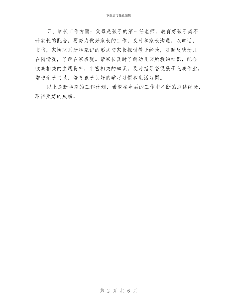 新学期幼儿教师个人工作计划与新学期的幼儿园工作计划2024汇编_第2页