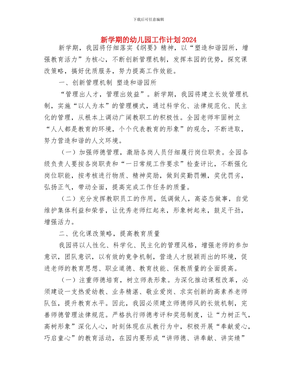 新学期幼儿教师个人工作计划与新学期的幼儿园工作计划2024汇编_第3页