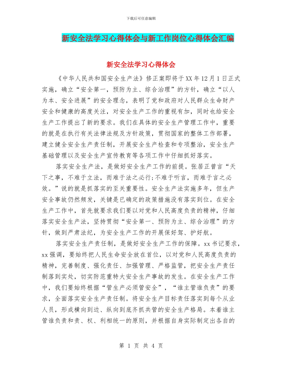 新安全法学习心得体会与新工作岗位心得体会汇编_第1页