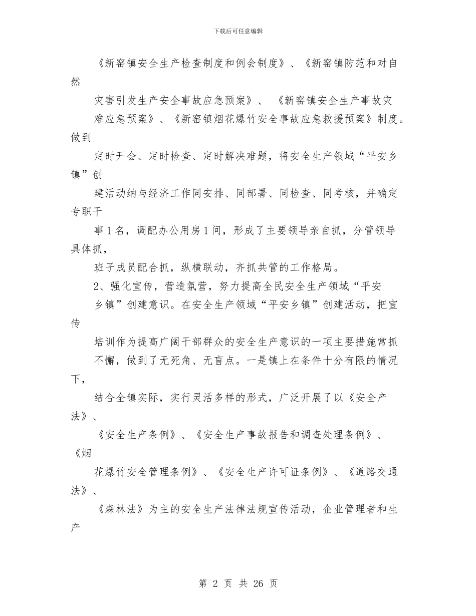 新安全生产工作小结报告与新导游个人工作总结汇编_第2页
