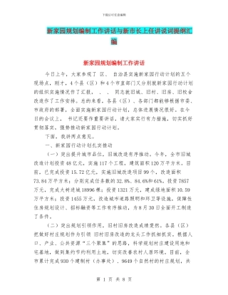 新家园规划编制工作讲话与新市长上任讲说词提纲汇编
