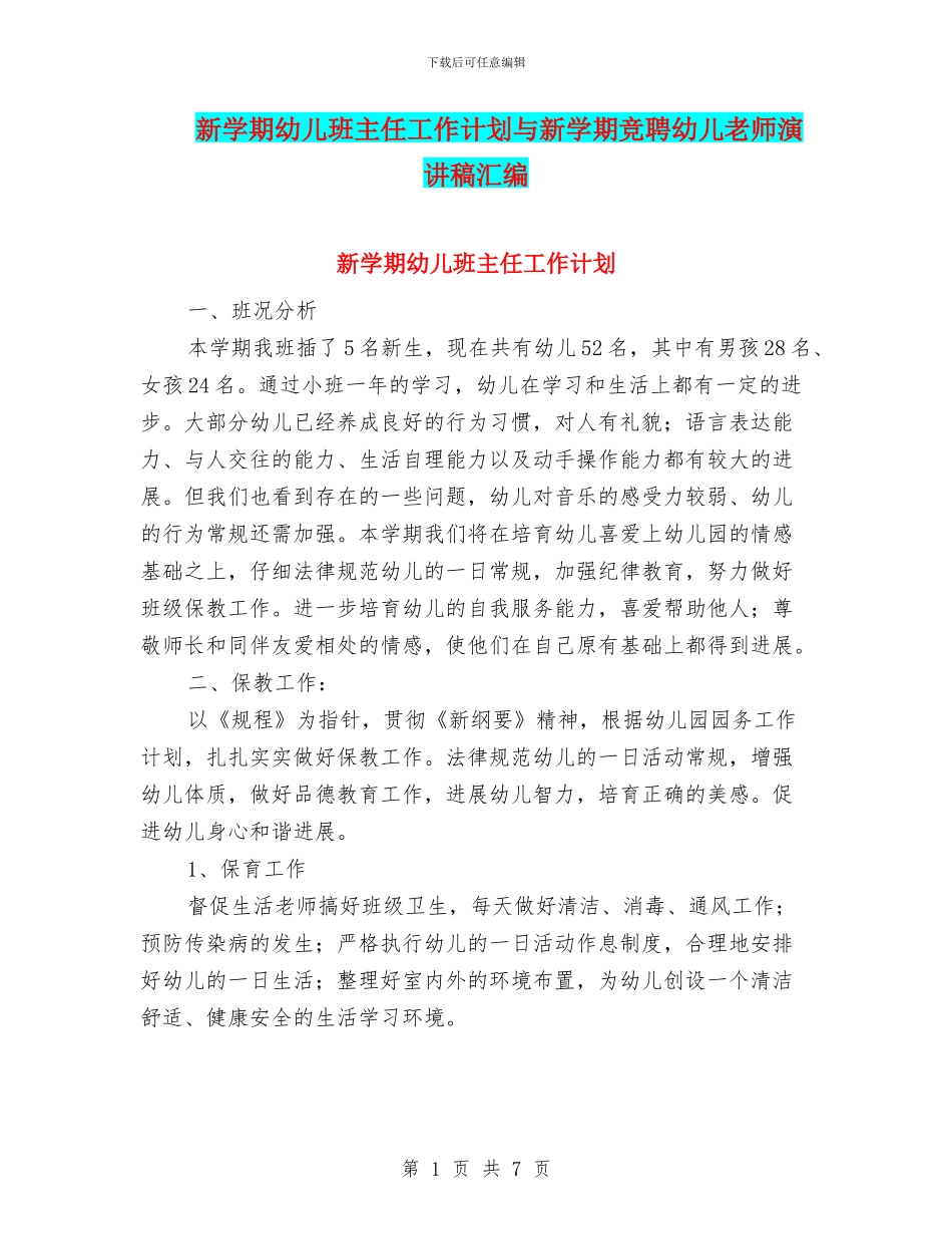 新学期幼儿班主任工作计划与新学期竞聘幼儿教师演讲稿汇编_第1页