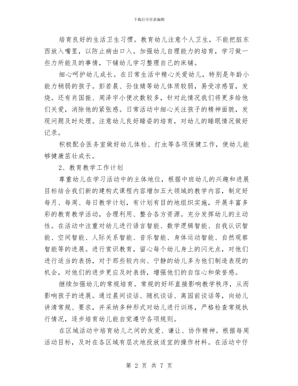 新学期幼儿班主任工作计划与新学期竞聘幼儿教师演讲稿汇编_第2页