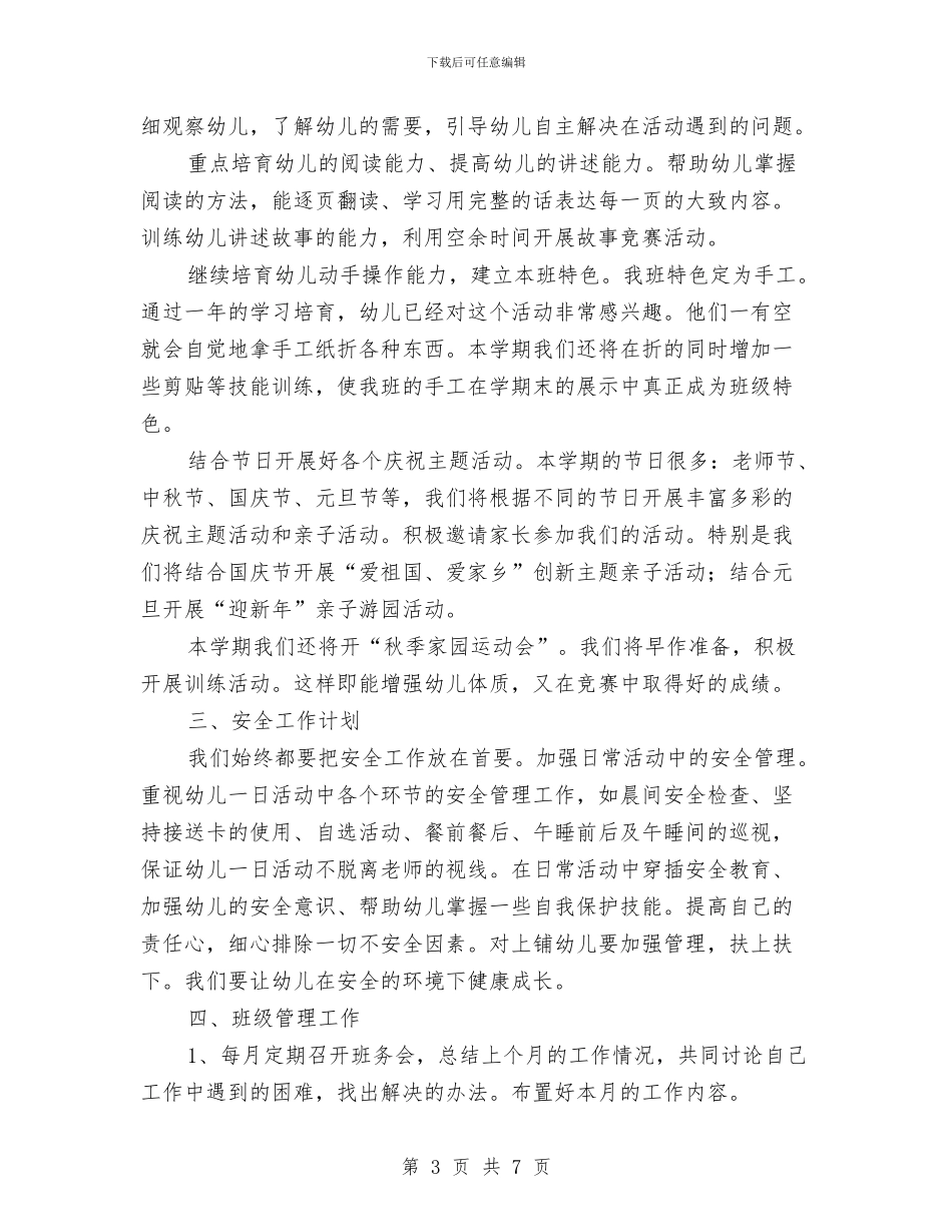 新学期幼儿班主任工作计划与新学期竞聘幼儿教师演讲稿汇编_第3页