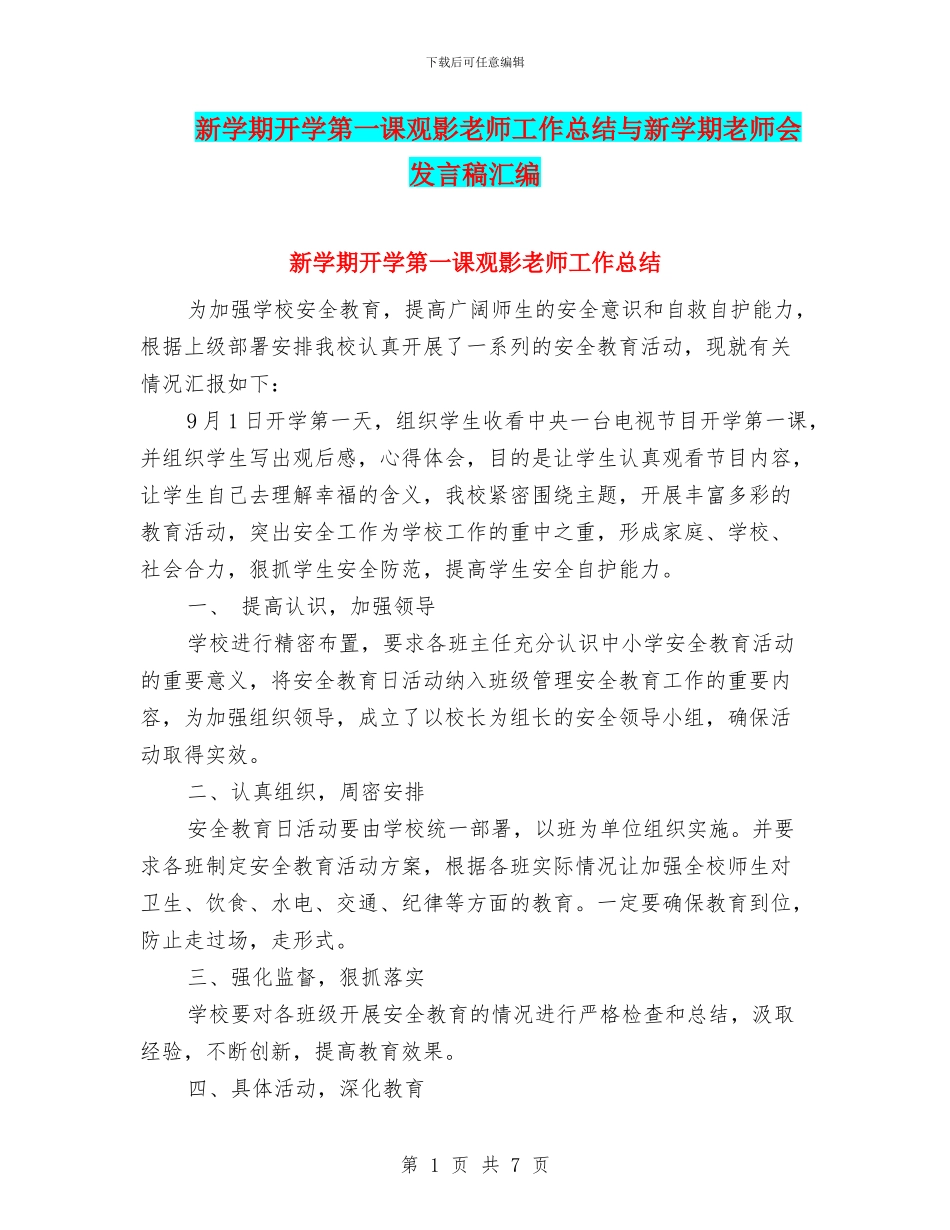 新学期开学第一课观影教师工作总结与新学期教师会发言稿汇编_第1页