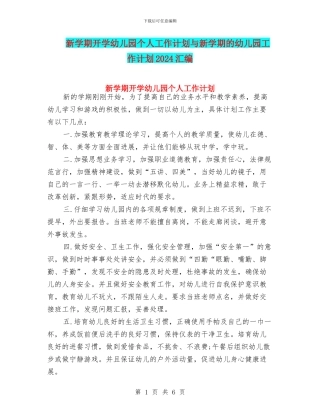 新学期开学幼儿园个人工作计划与新学期的幼儿园工作计划2024汇编
