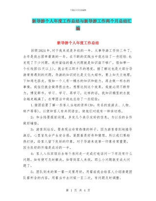 新导游个人年度工作总结与新导游工作两个月总结汇编