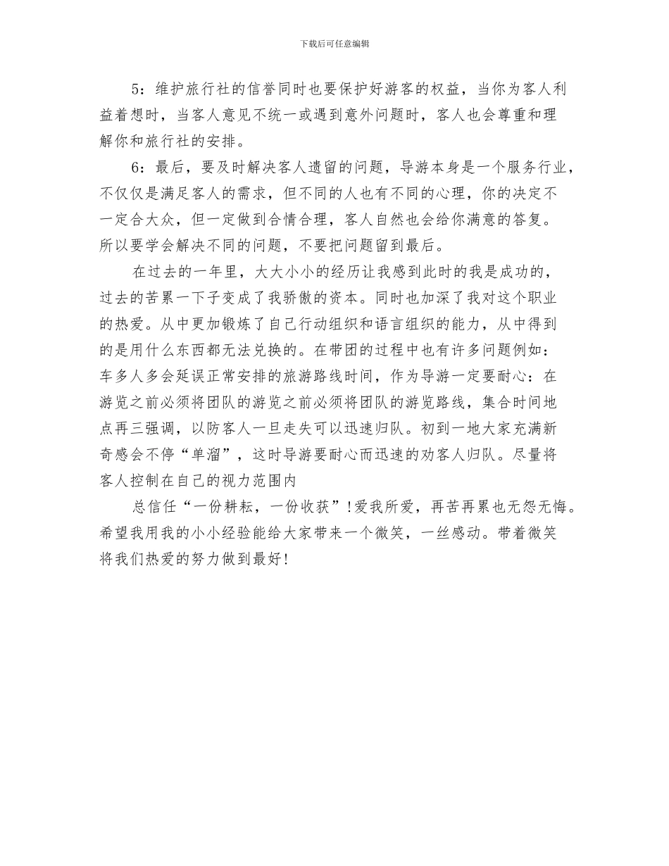 新导游工作总结与新导游年终个人工作总结模板汇编_第3页