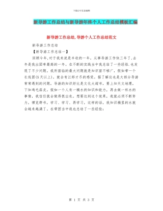 新导游工作总结与新导游年终个人工作总结模板汇编