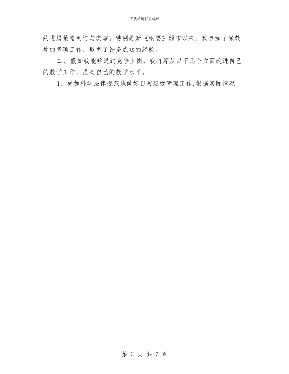 新学期竞聘幼儿教师演讲稿与新年幼儿园园长讲话稿参考汇编_第3页