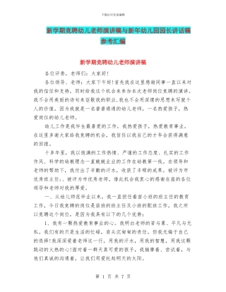 新学期竞聘幼儿教师演讲稿与新年幼儿园园长讲话稿参考汇编