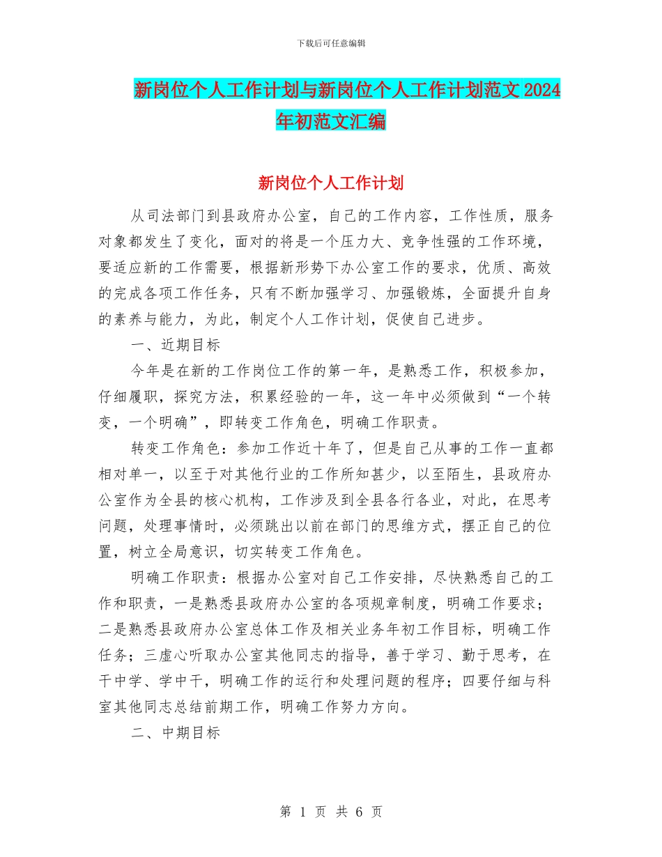 新岗位个人工作计划与新岗位个人工作计划范文2024年初范文汇编_第1页