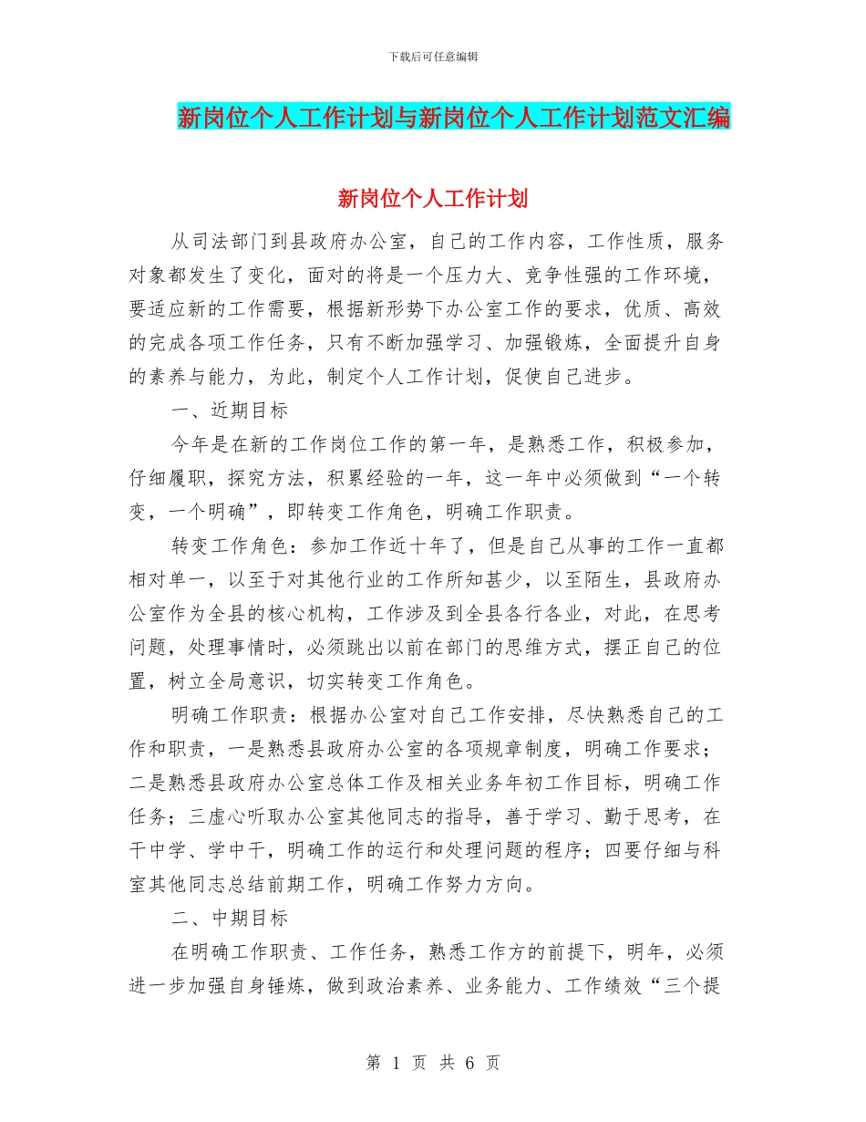 新岗位个人工作计划与新岗位个人工作计划范文汇编_第1页
