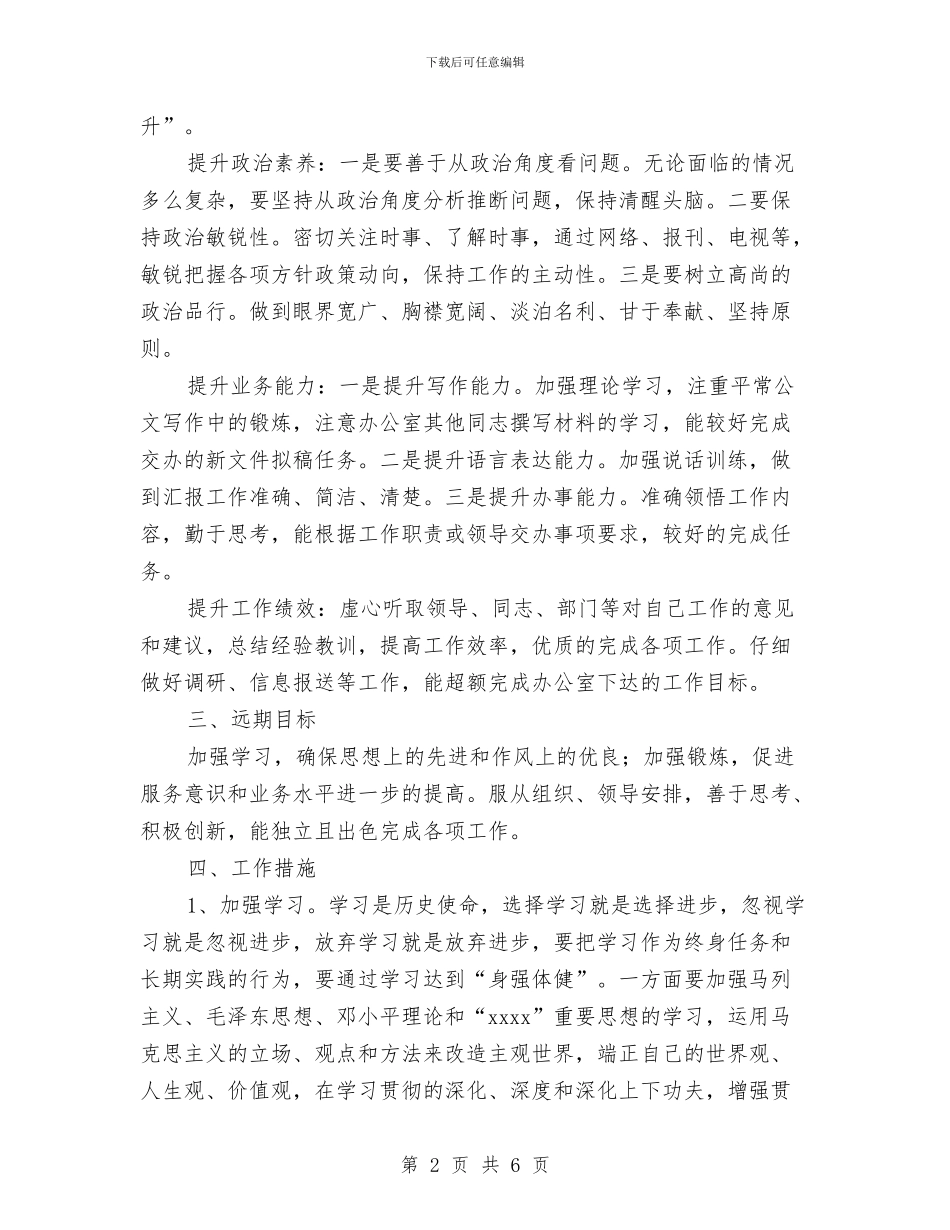 新岗位个人工作计划与新岗位个人工作计划范文汇编_第2页