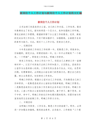 新岗位个人工作计划与新岗位个人工作计划范文汇编