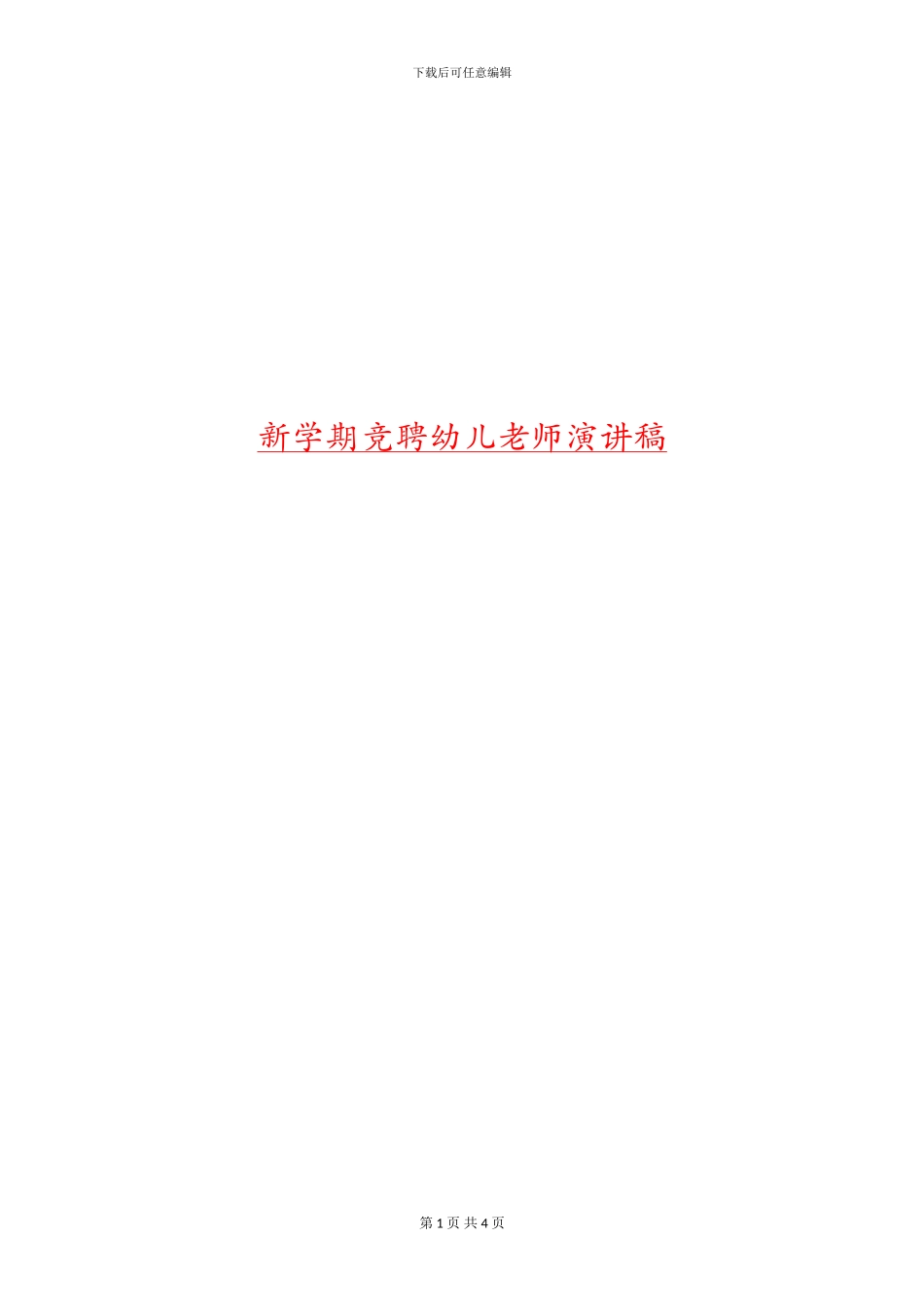 新学期竞聘幼儿教师演讲稿_第1页