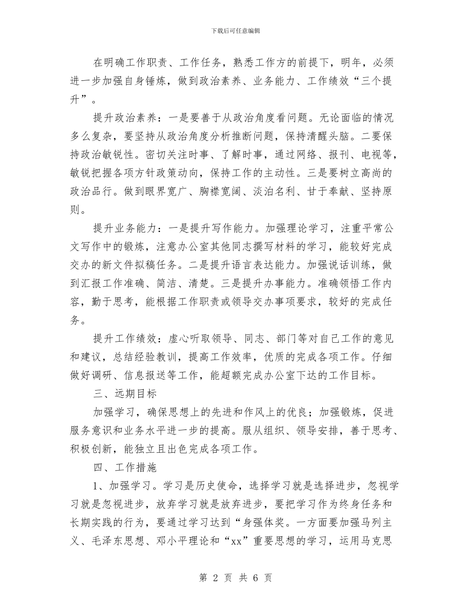 新岗位个人工作计划样文与新岗位个人工作计划样文精选汇编_第2页