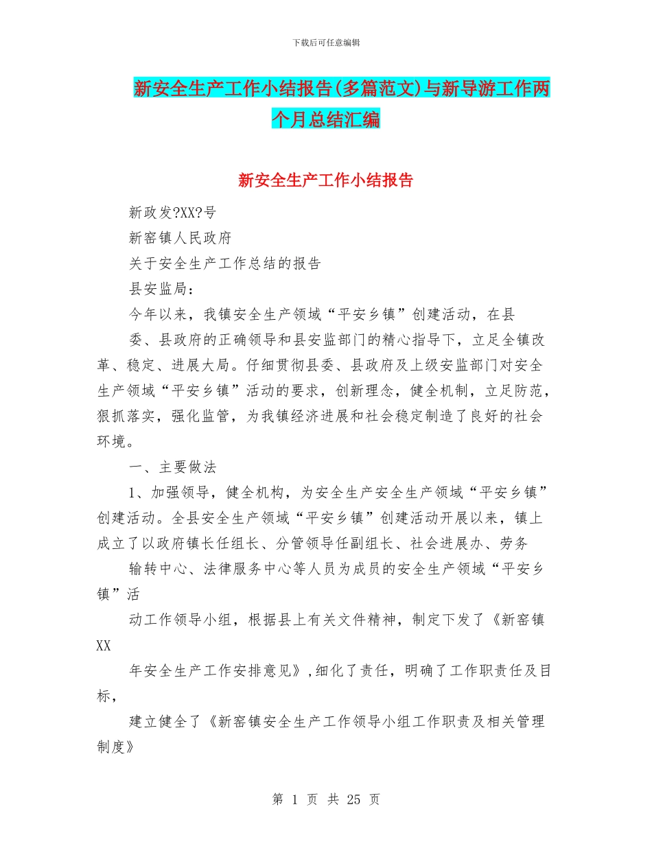 新安全生产工作小结报告与新导游工作两个月总结汇编_第1页