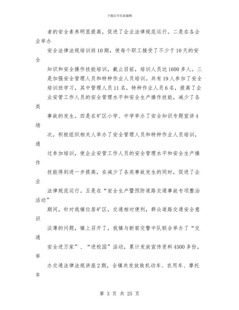 新安全生产工作小结报告与新导游工作两个月总结汇编_第3页