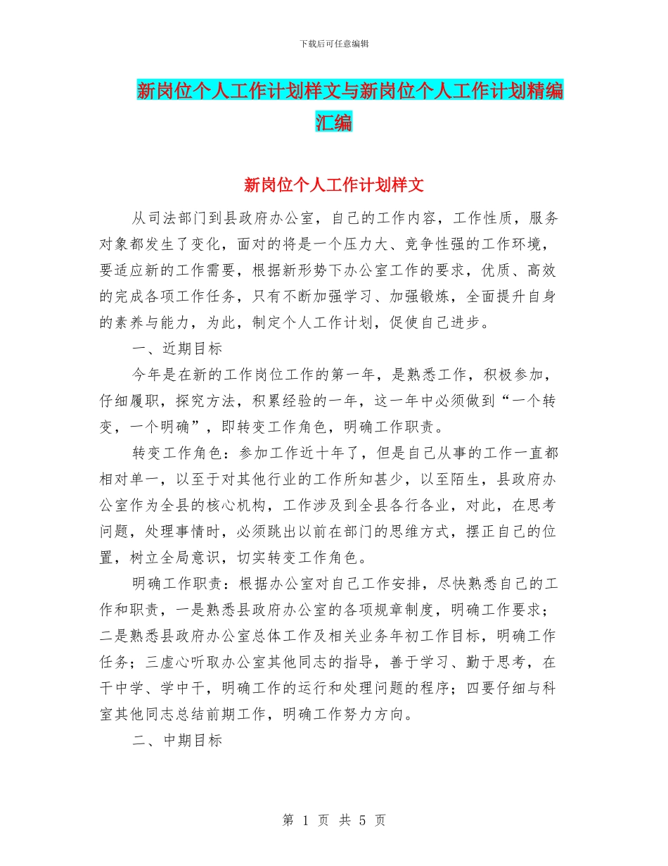 新岗位个人工作计划样文与新岗位个人工作计划精编汇编_第1页