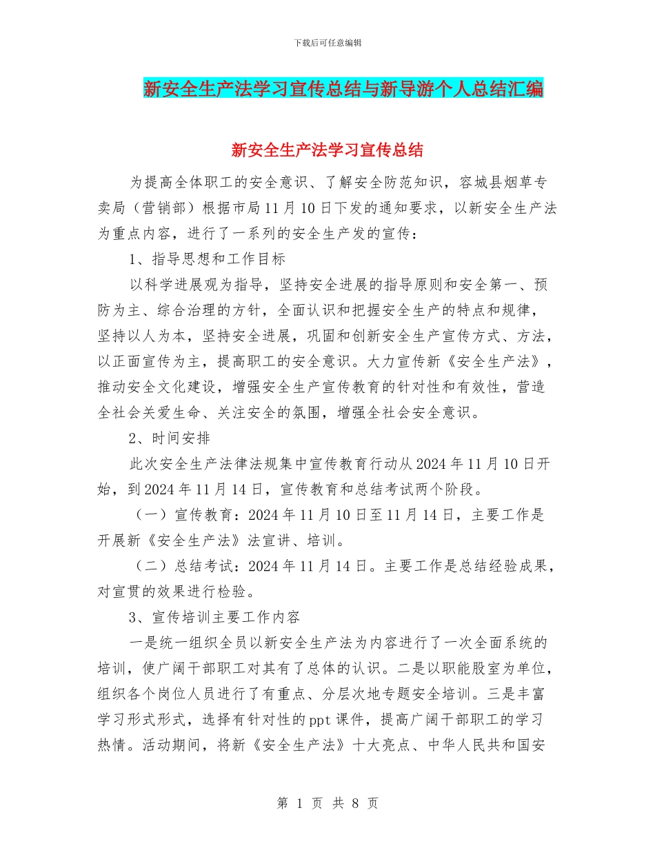 新安全生产法学习宣传总结与新导游个人总结汇编_第1页