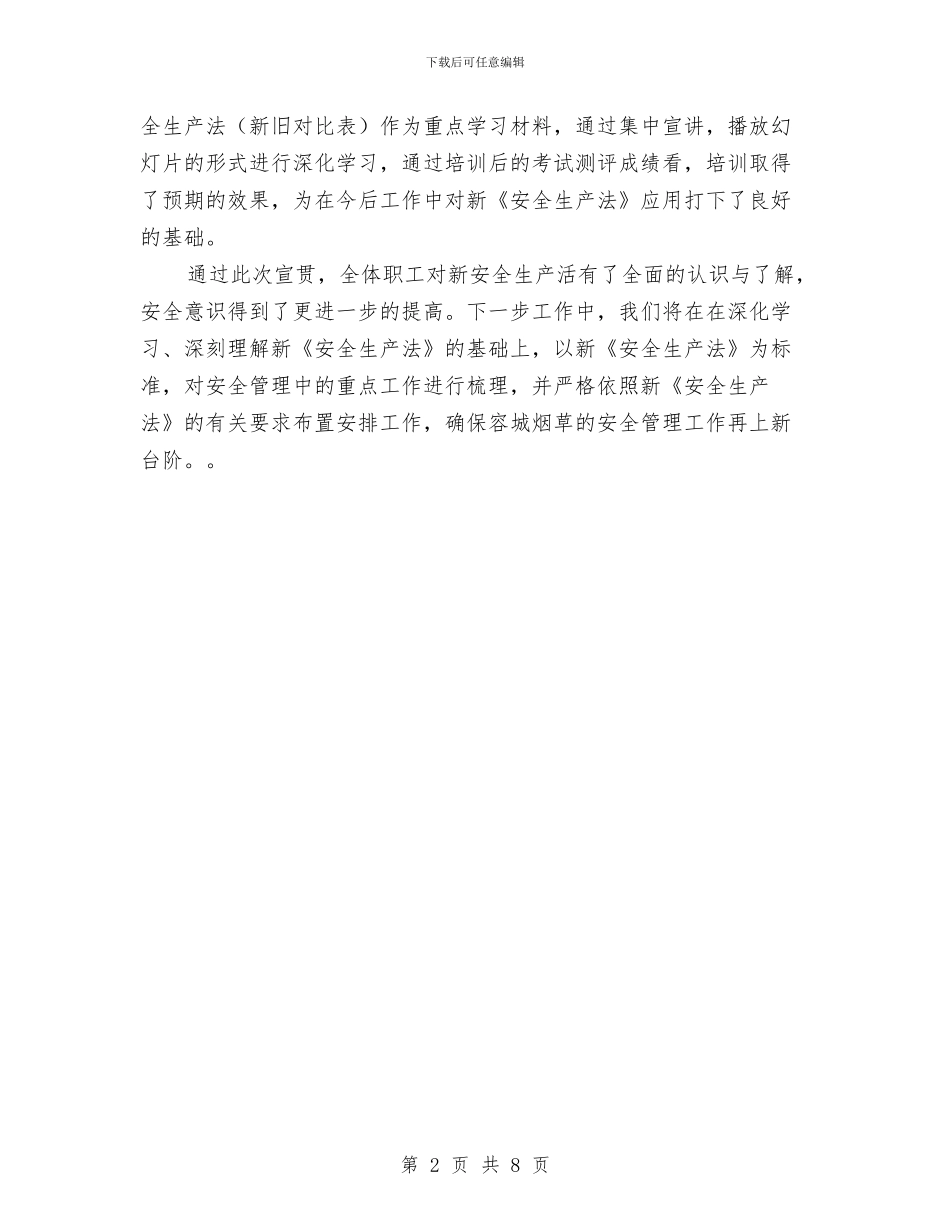 新安全生产法学习宣传总结与新导游个人总结汇编_第2页