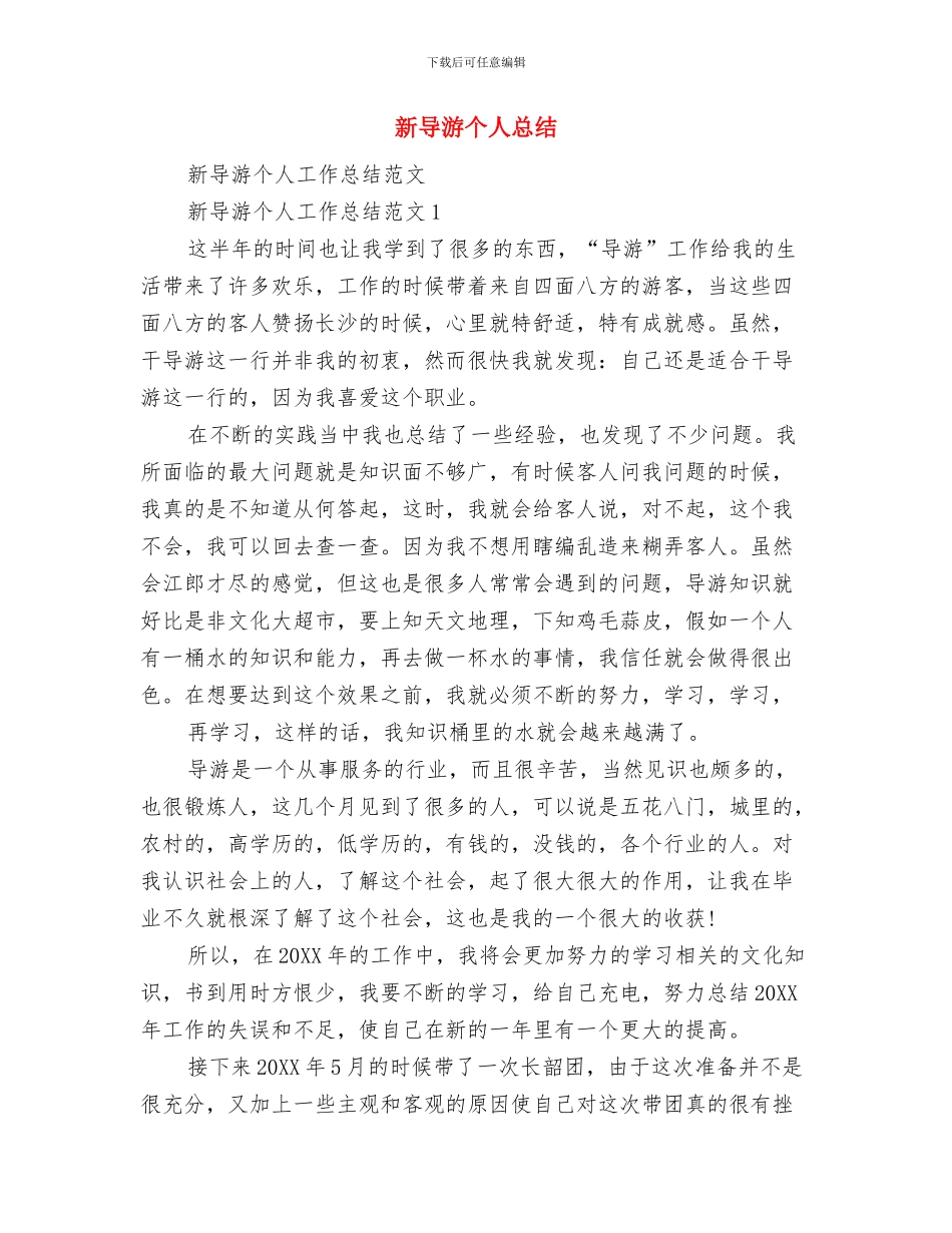 新安全生产法学习宣传总结与新导游个人总结汇编_第3页