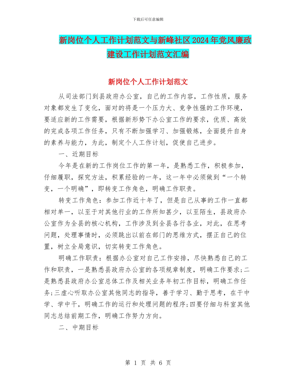 新岗位个人工作计划范文与新峰社区2024年党风廉政建设工作计划范文汇编_第1页