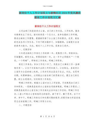 新岗位个人工作计划范文与新峰社区2024年党风廉政建设工作计划范文汇编