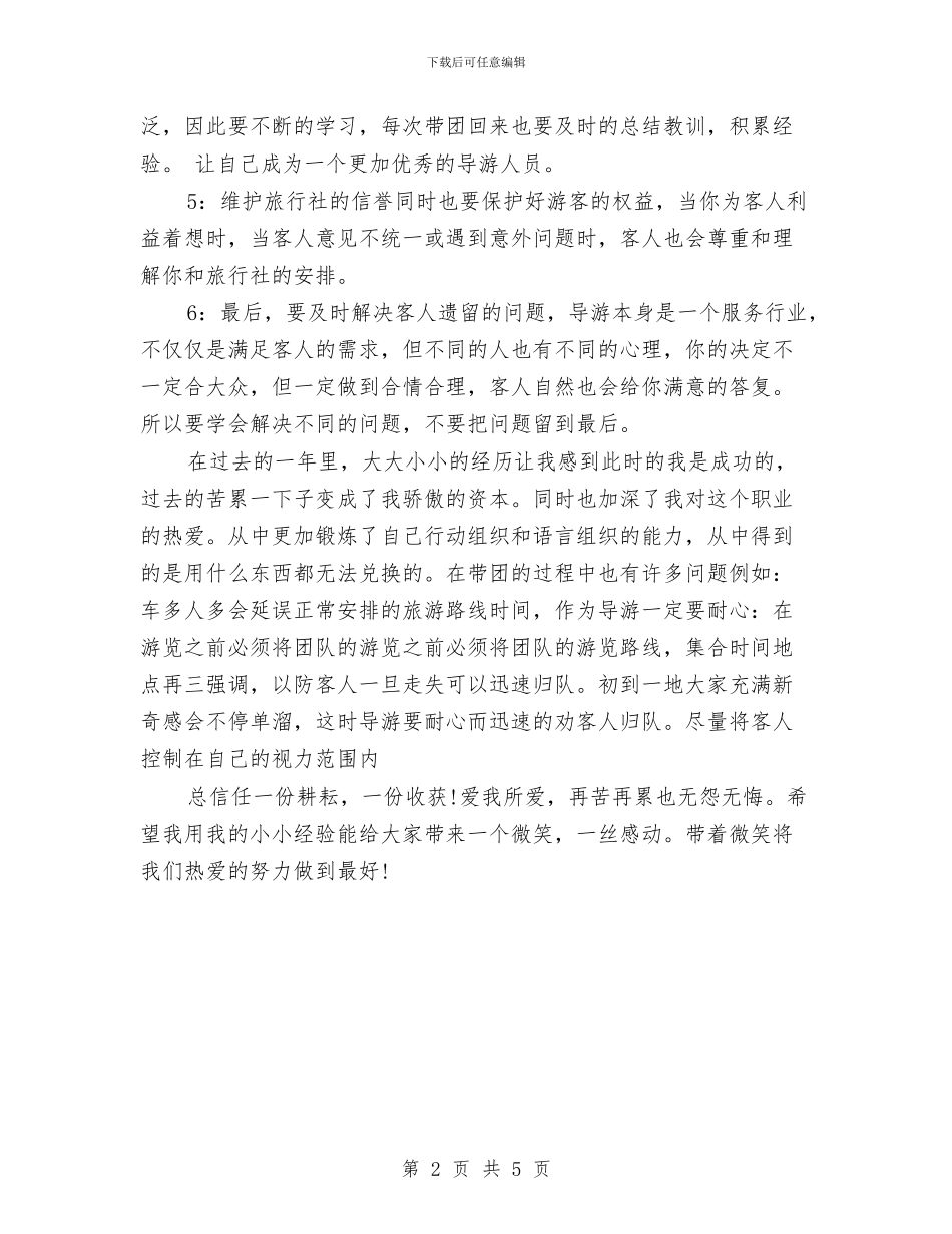 新导游个人工作总结与新导游个人年度工作总结汇编_第2页