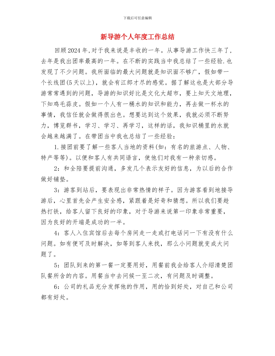 新导游个人工作总结与新导游个人年度工作总结汇编_第3页