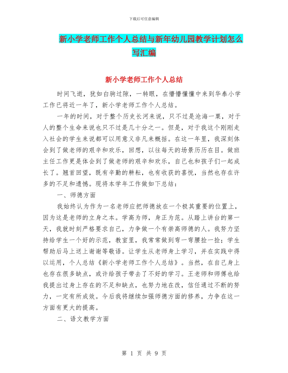 新小学教师工作个人总结与新年幼儿园教学计划怎么写汇编_第1页