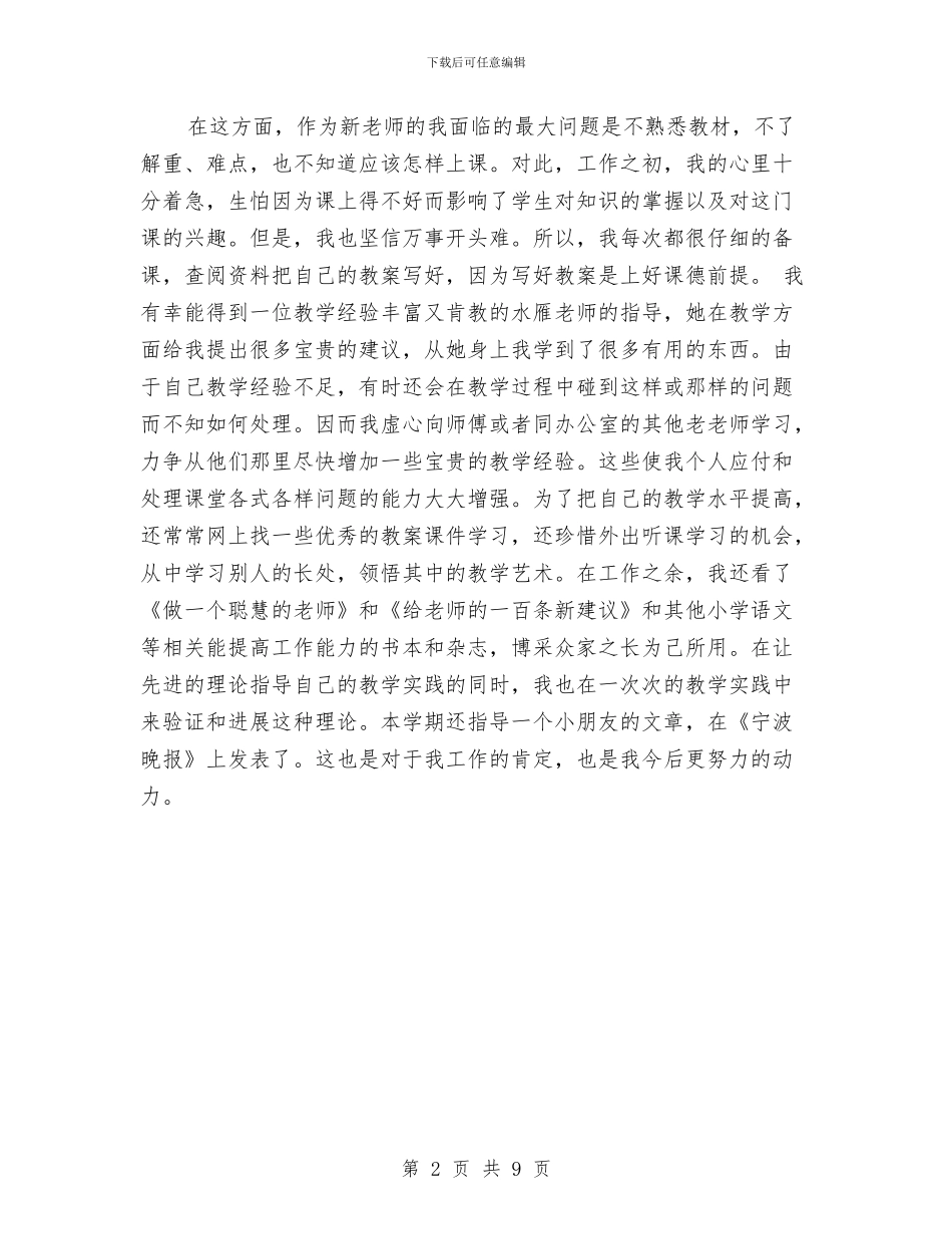 新小学教师工作个人总结与新年幼儿园教学计划怎么写汇编_第2页