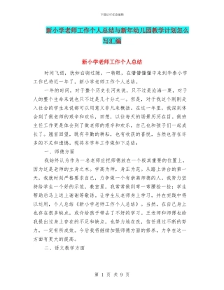 新小学教师工作个人总结与新年幼儿园教学计划怎么写汇编