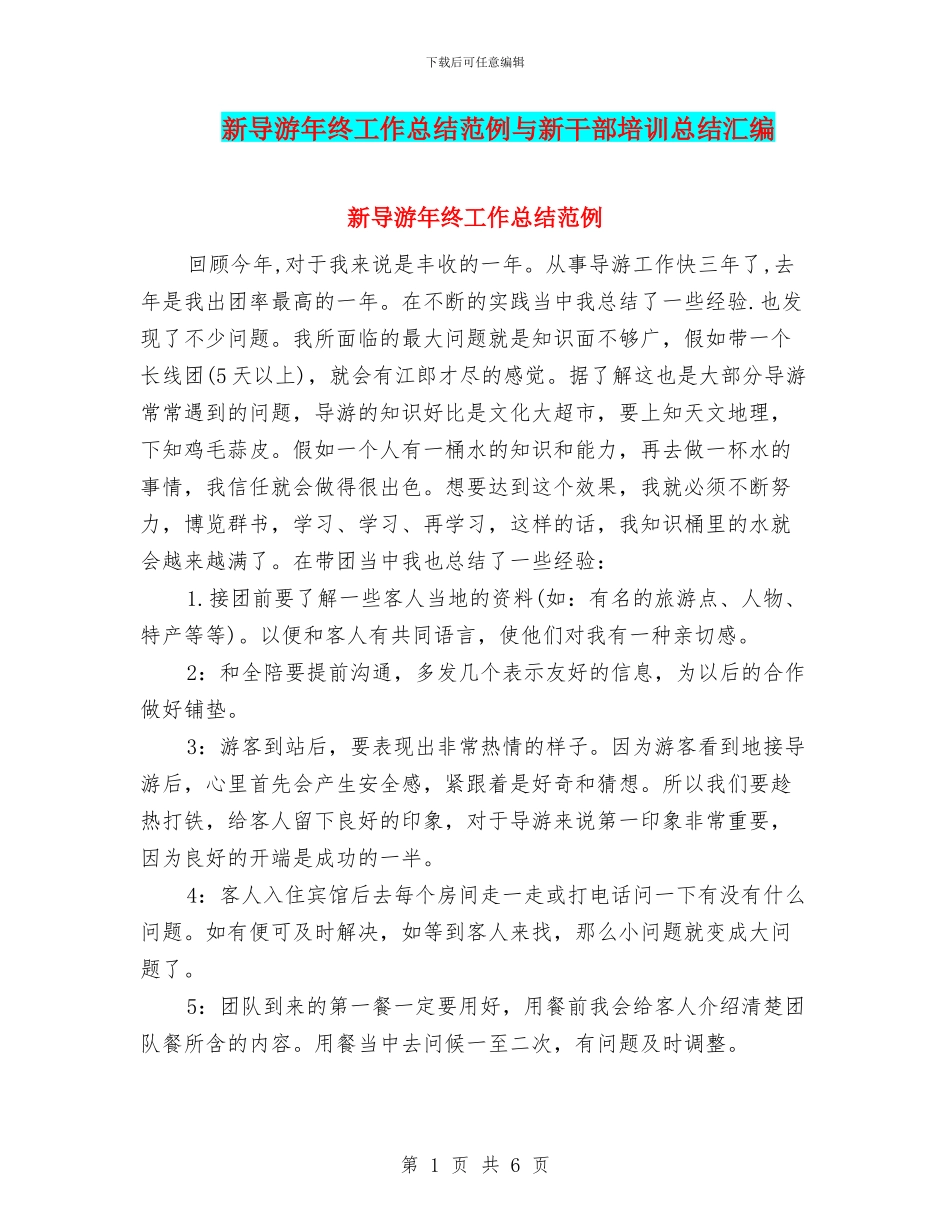 新导游年终工作总结范例与新干部培训总结汇编_第1页