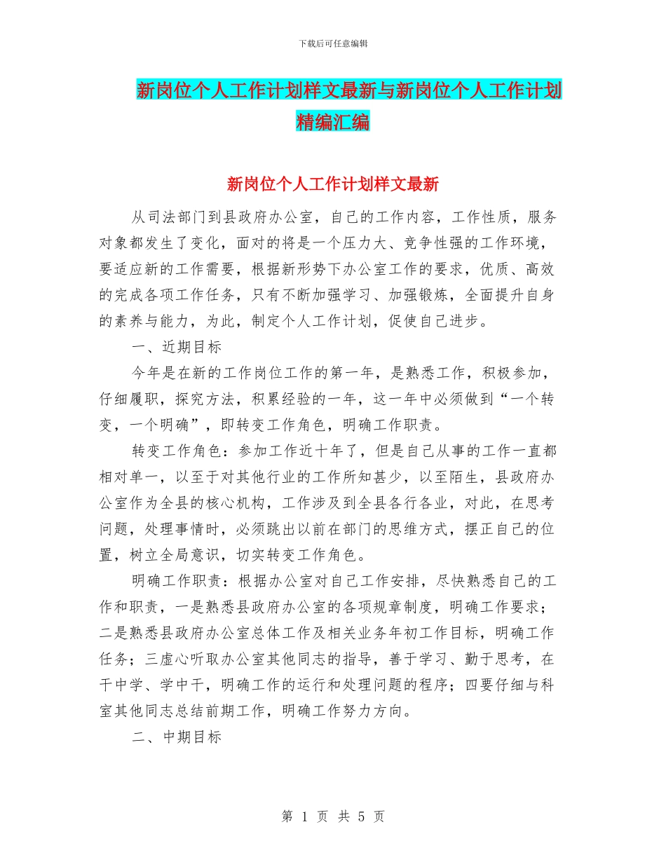 新岗位个人工作计划样文最新与新岗位个人工作计划精编汇编_第1页