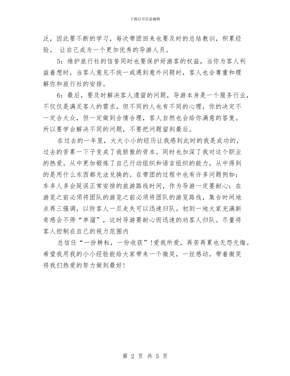 新导游年终个人工作总结模板与新导游年终工作总结范例汇编_第2页
