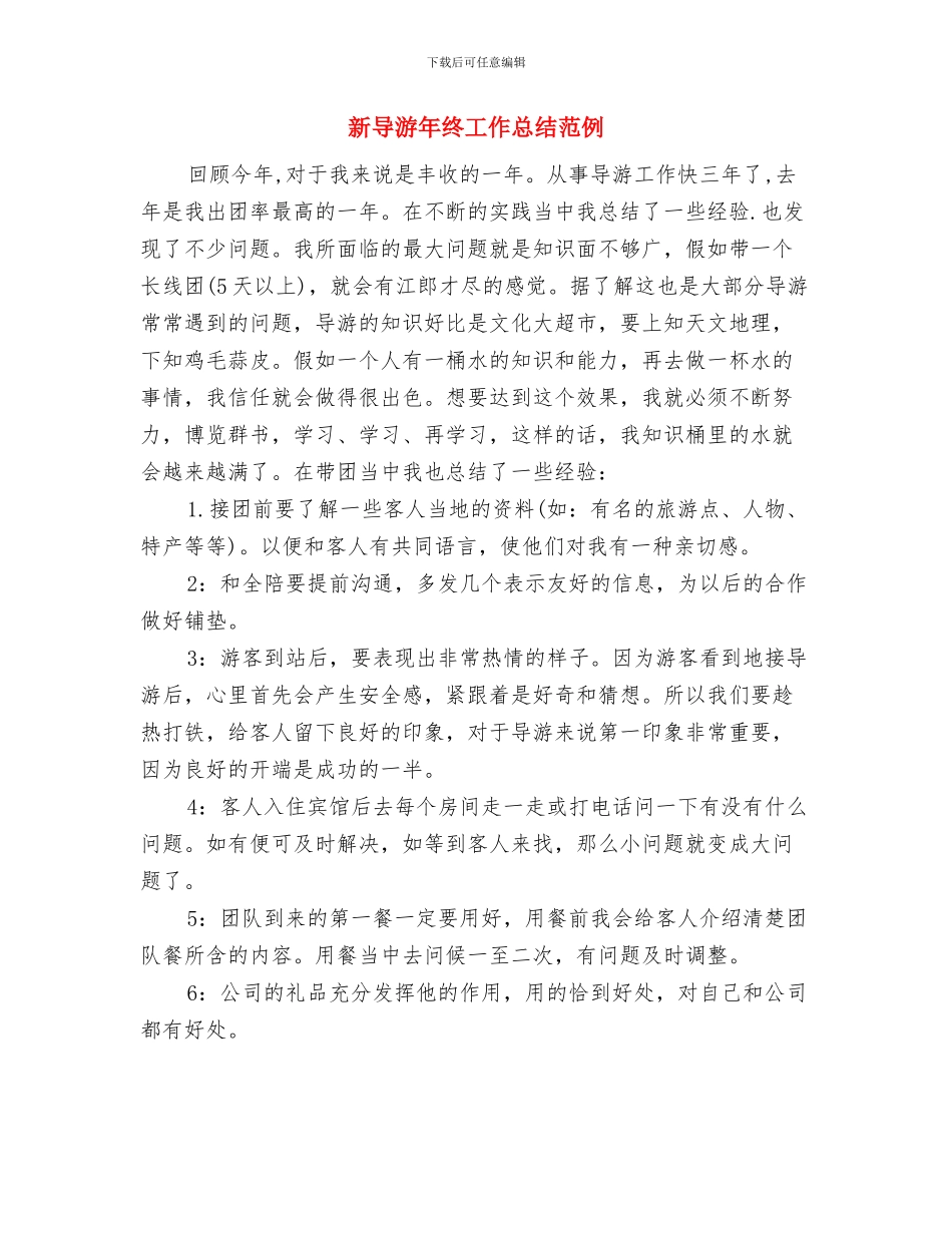 新导游年终个人工作总结模板与新导游年终工作总结范例汇编_第3页