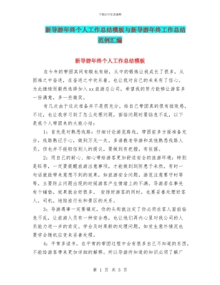 新导游年终个人工作总结模板与新导游年终工作总结范例汇编