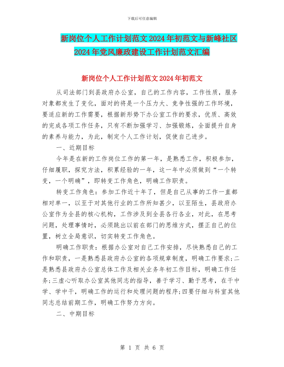 新岗位个人工作计划范文2024年初范文与新峰社区2024年党风廉政建设工作计划范文汇编_第1页