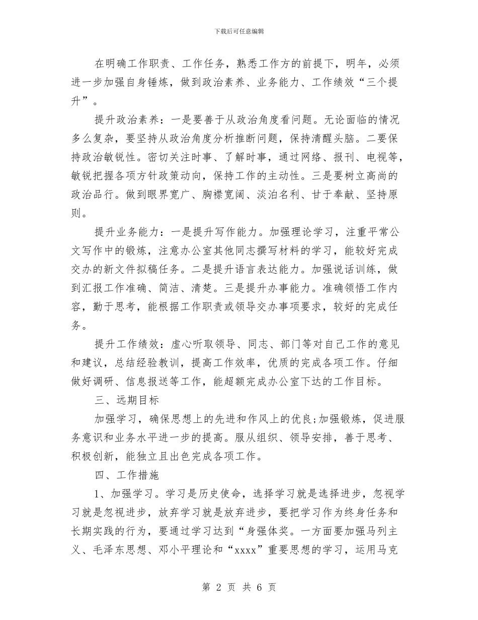 新岗位个人工作计划范文2024年初范文与新岗位个人工作计划选文汇编_第2页