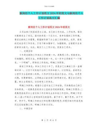 新岗位个人工作计划范文2024年初范文与新岗位个人工作计划选文汇编