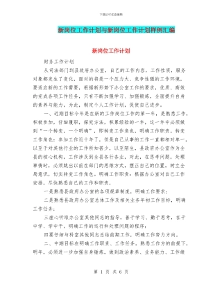 新岗位工作计划与新岗位工作计划样例汇编