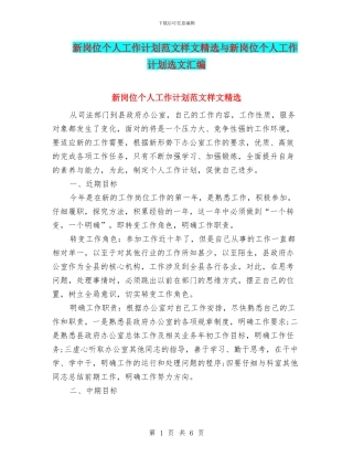 新岗位个人工作计划范文样文精选与新岗位个人工作计划选文汇编