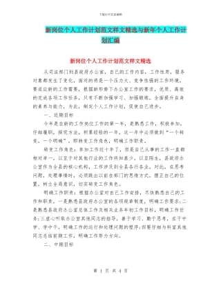 新岗位个人工作计划范文样文精选与新年个人工作计划汇编