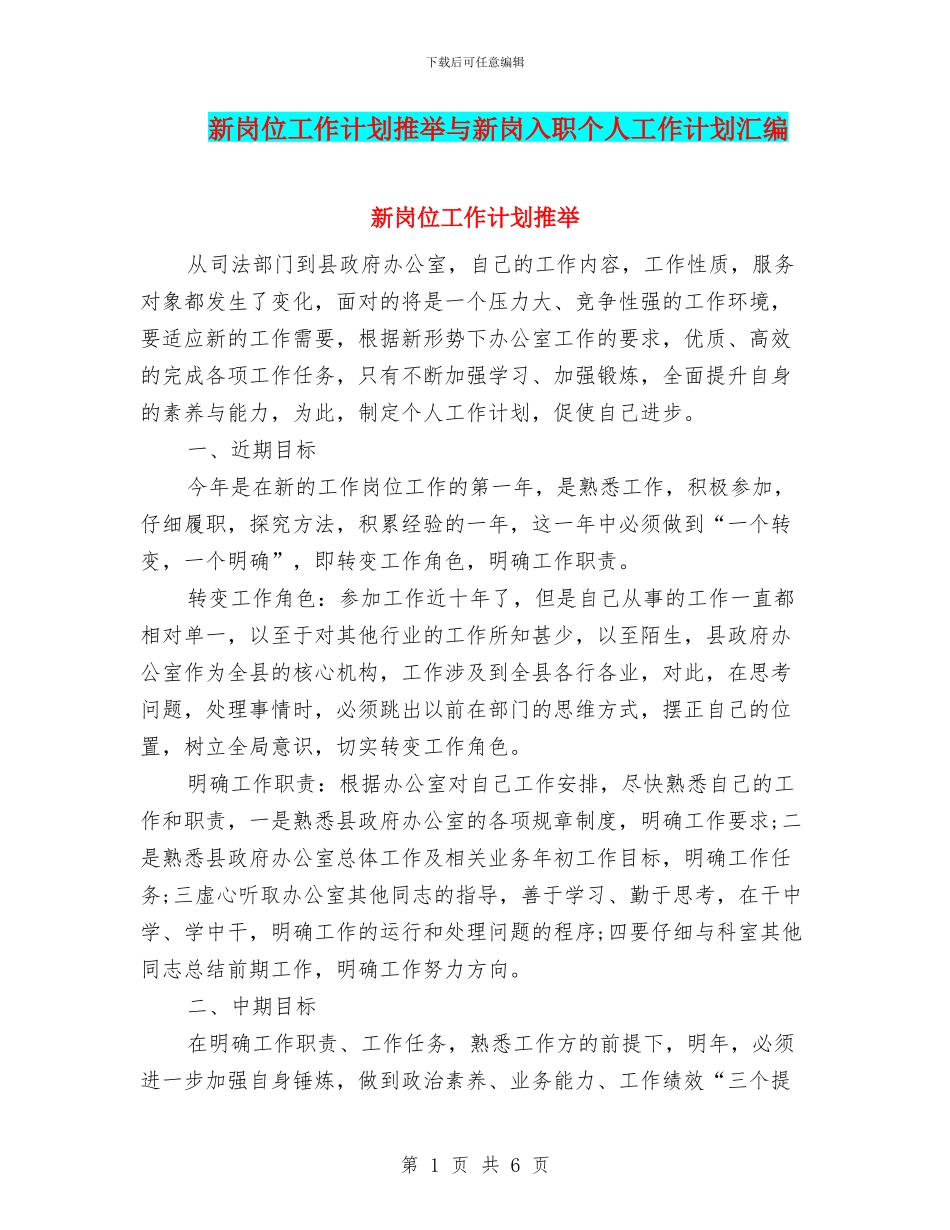 新岗位工作计划推荐与新岗入职个人工作计划汇编_第1页